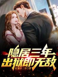 隐居三年被向往曝光了