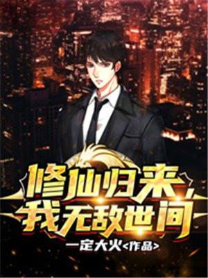 修仙归来我无敌世间苍月夜