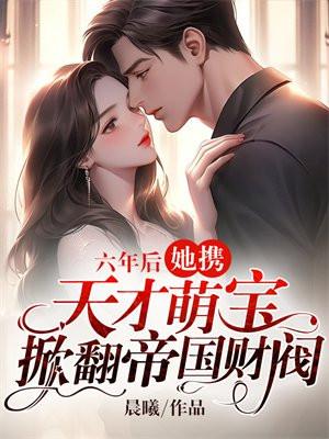 六年后她携3萌宝回国漫画 六年后她携3萌宝回国漫画