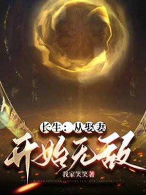 长生从娶妻开始无敌我家笑笑