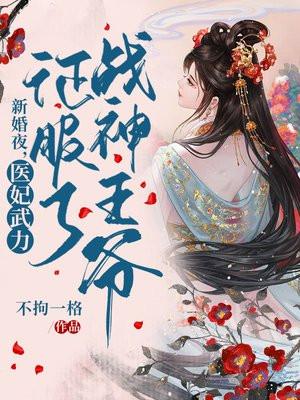 重生新婚之夜王妃