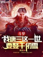 斗罗我唐三这一世要娶千仞雪作者幽迪