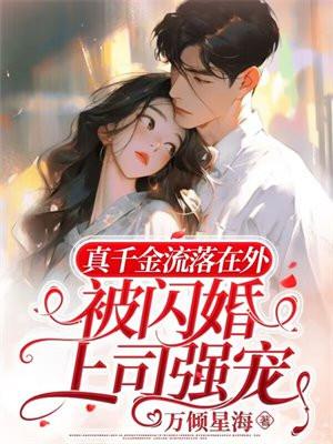 真千金她惊艳全球