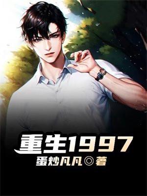 重生1997饰演尔康