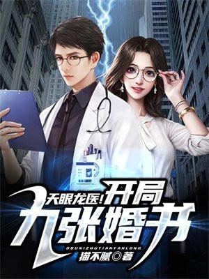 九眼天医免费阅读 九眼天医免费阅读