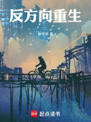 反方向重生免费阅读