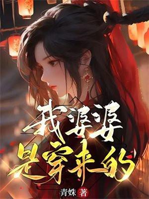 穿越婆婆来了