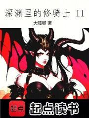 深渊里的修骑士2大呱唧