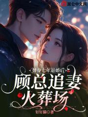 替身七年后发现我就是白月光晋江