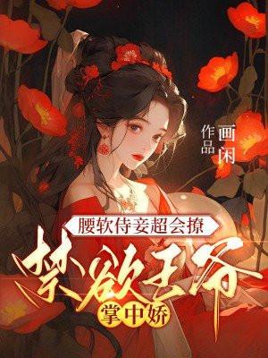 禁欲王爷掌中娇结局 禁欲王爷掌中娇结局