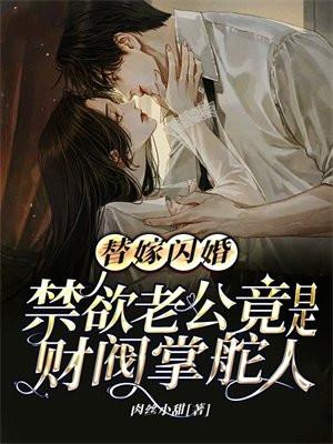 替嫁老公宠上瘾全文免费阅读全文