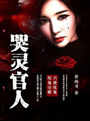 哭灵哭灵
