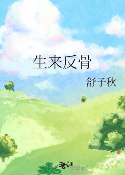 生来反骨舒子秋笔趣阁
