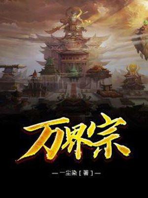 万界宗门系统