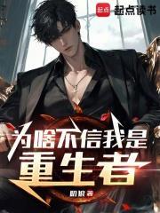 为啥不信我是重生者无弹窗手机版