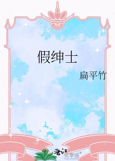 假绅士by扁平竹