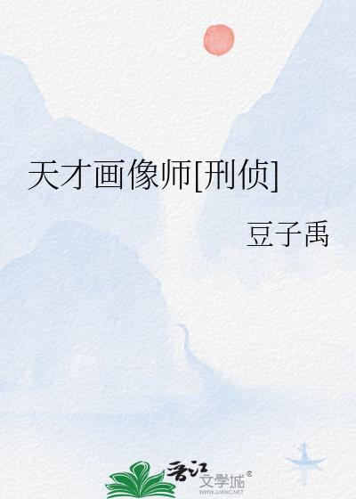 天才画手