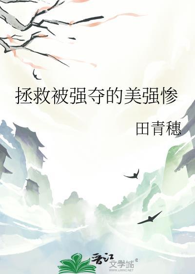 拯救美强惨翻车了[穿书