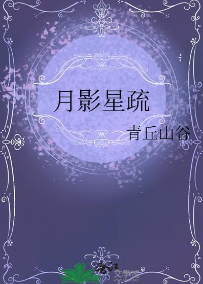 月影星疏青丘山谷