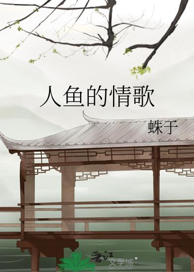 人鱼的情歌by蛛于