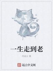 一生到老的说说 一生到老的说说