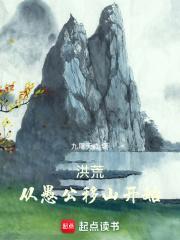 洪荒从愚公移山开始在线阅读