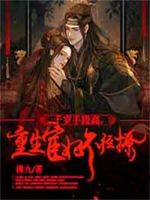 重生宦妃不经撩男主