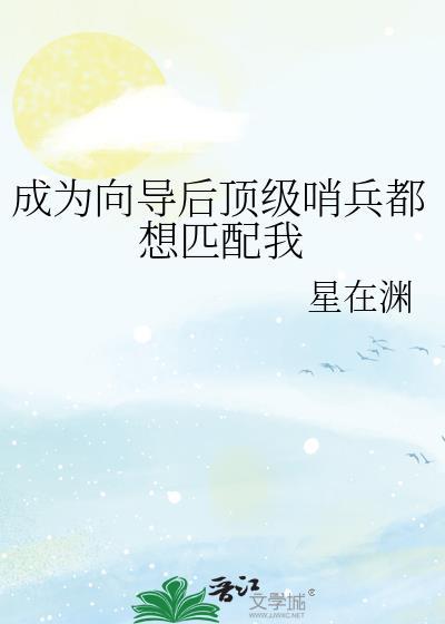 成为向导后顶级哨兵都想匹配我免费阅读