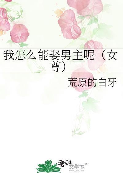 我怎么能娶男主呢女尊文