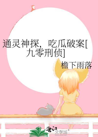 通灵神探讲的什么