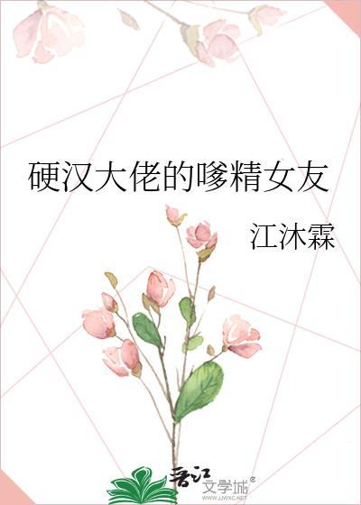 硬汉大佬的嗲精女友愿得一颗星[玫瑰