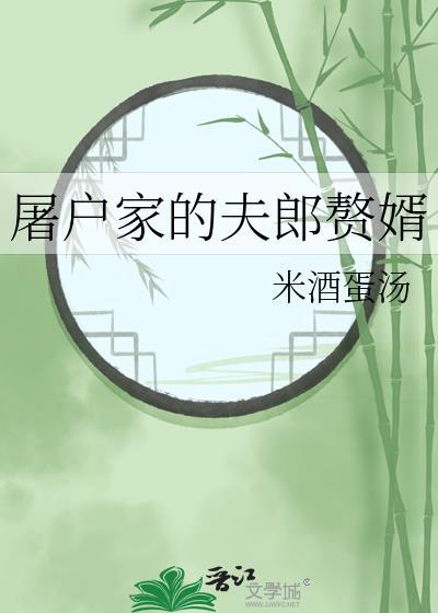 屠户家的夫郎赘婿免费阅读