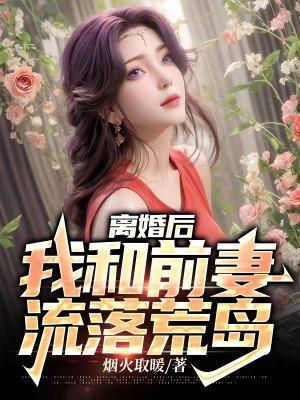 离婚后与前妻同居