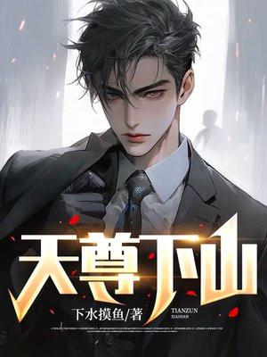 天尊下山萧尘