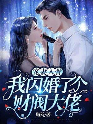 宠妻入骨我闪婚了个财阀大佬