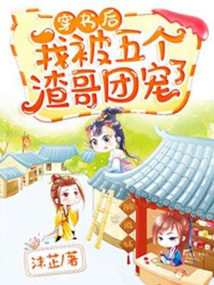穿书后我被五个大佬团宠