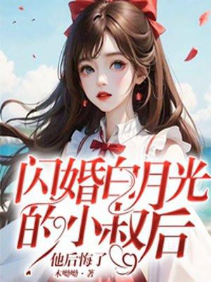 他后悔了免费阅读