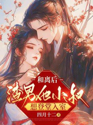 和离后渣男升华日常