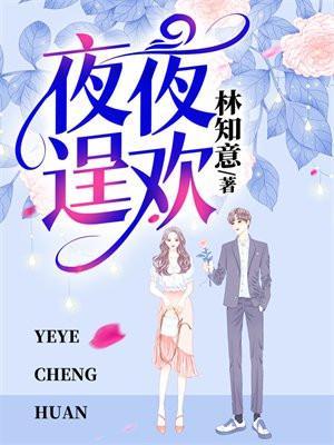 夜夜逞欢 林知意