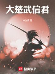 楚武信王