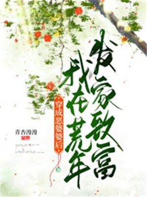 穿成恶婆婆后我在荒年发家致富青杏