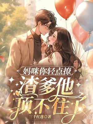 爹地请躺好