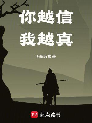 你越信我越真笔趣阁无错版