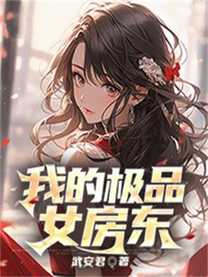 我的极品女房东电视剧