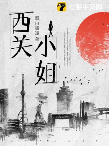 西关小姐是哪里的人