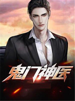 鬼门神医李牧