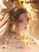 弃妃太狂妄 弃妃太狂妄