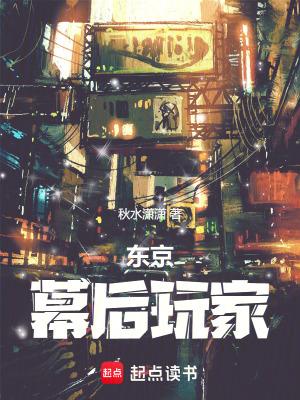 东京幕后玩家秋水潇潇篱