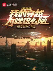 四合院我的穿越为啥这么陋 第841章