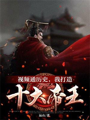 视频十大帝王